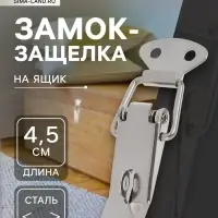 Замок-защёлка на ящик Z01, 4.5 см, нержавейка