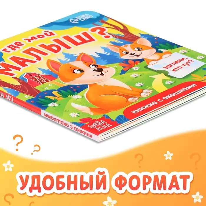 Книжка картонная с окошками &laquo;Где мой малыш?&raquo;, 12 стр.