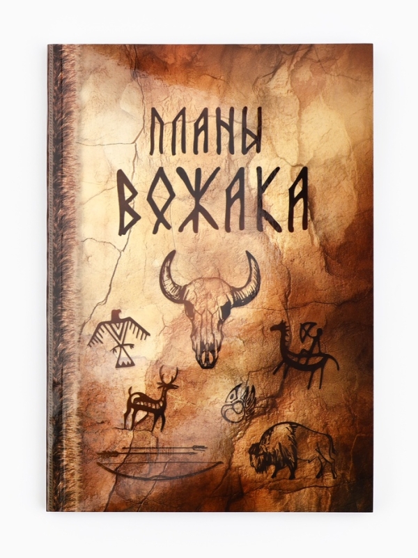Ежедневник А5, 80 л. Интегральная обложка Ежедневник А5, 80 л. Интегральная обложка "Планы вожака"