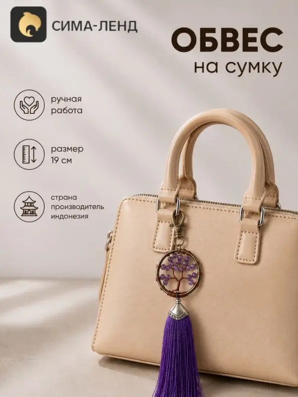 Брелок - обвес на сумку, ловец снов &laquo;Древо жизни&raquo;, 19 см, фиолетовый