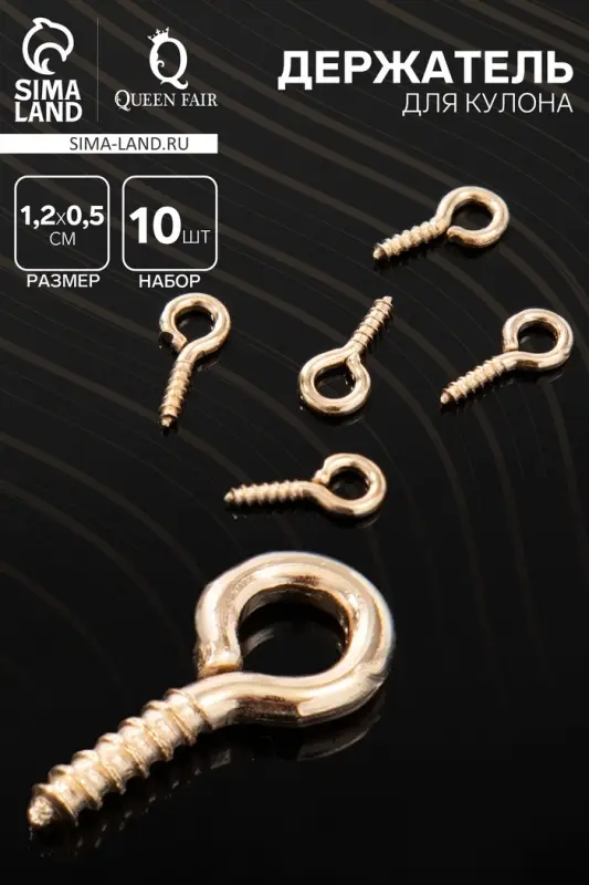 Держатель для кулона винтовой СМ-936, (набор 10 шт.) 1,2×0,5×0,1 см, цвет золото
