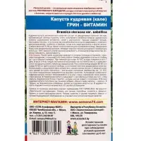 Семена Капуста кудрявая (кале) &laquo;Грин Витамин&raquo; 0.25 г