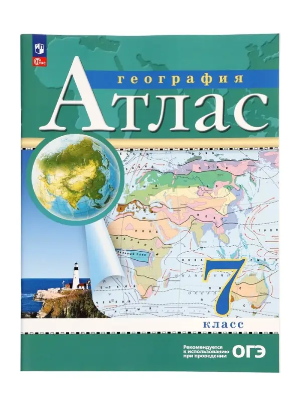Атлас &laquo;География&raquo;, 7 класс