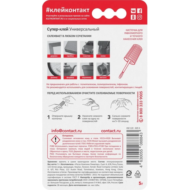 Клей универсальный секундный КОНТАКТ с кисточкой, 5 гр. КМ120-Б05К