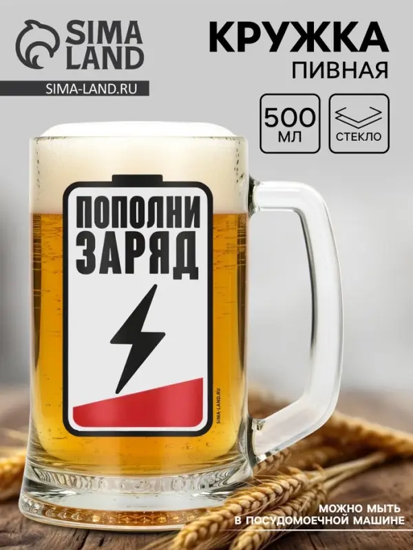 Кружка стеклянная пивная &laquo;Пополни заряд&raquo;, 500 мл