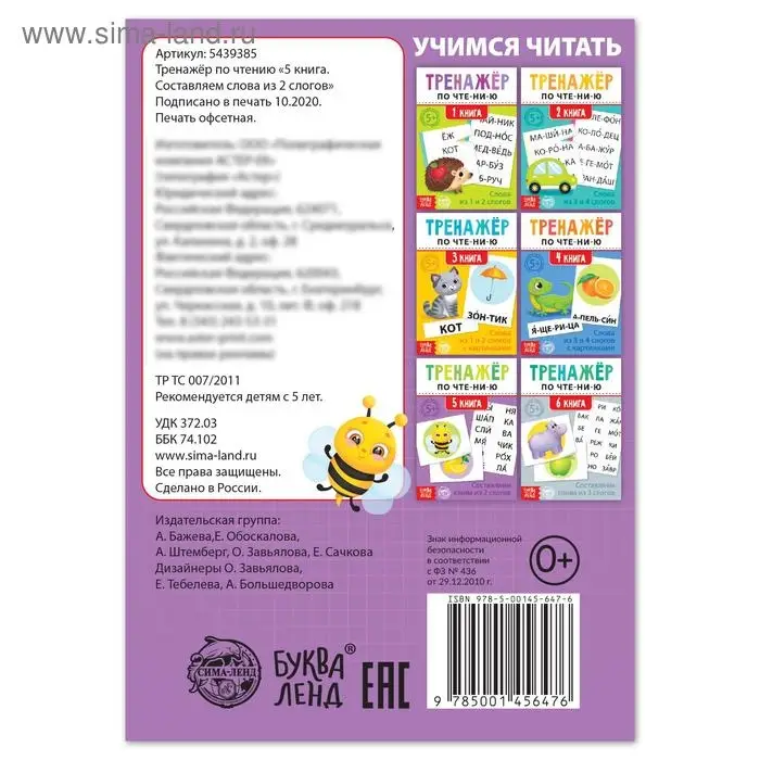 Тренажёр по чтению «5 книга. Составляем слова из 2 слогов» Тренажёр по чтению «5 книга. Составляем слова из 2 слогов»