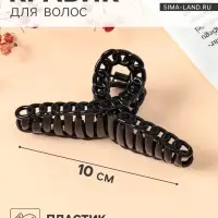 Крабик для волос &laquo;Изабель&raquo;, петля, 10 см, чёрный
