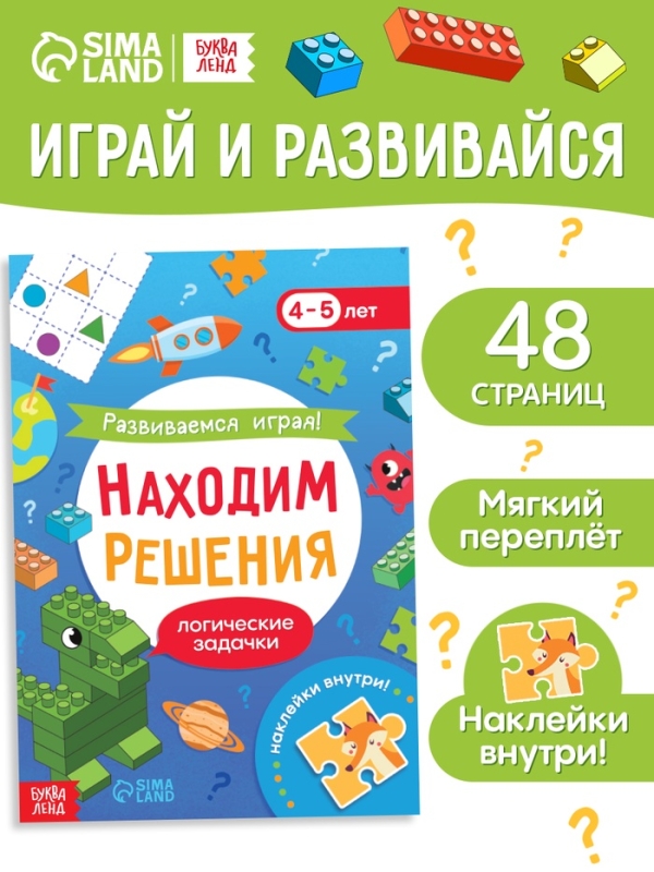 Книга "Развиваемся играя! Находим решения"