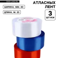 Атласная лента, набор 3 шт., 40 мм, 23&plusmn;1 м, триколор