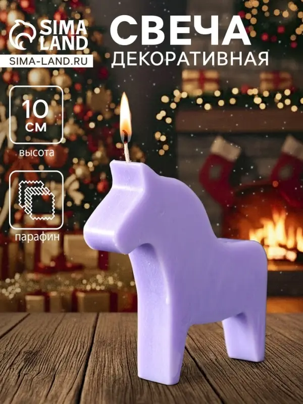 Декоративная свеча новогодняя &laquo;Лошадка&raquo;, 10.5&times;10 см, фиолетовый