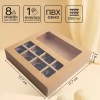 Коробка для 8 конфет + шоколад, с окном, крафт, 17.7&times;17.85&times;3.85 см