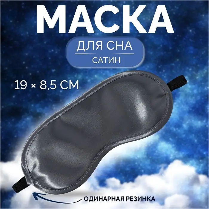 Маска для сна, сатиновая, резинка одинарная, 19×8.5 см, серая Маска для сна, сатиновая, резинка одинарная, 19×8.5 см, серая