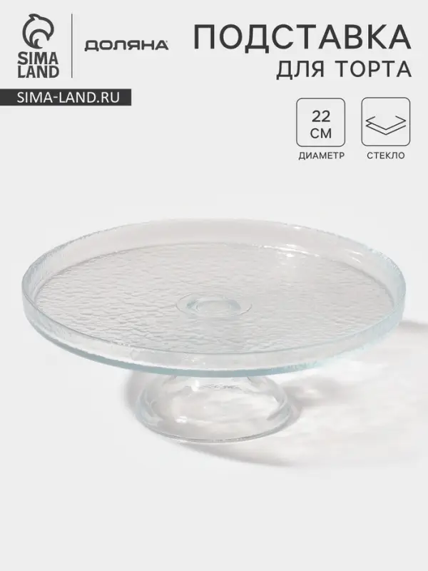 Блюдо на ножке Доляна Tasty, d=22 см, стекло, прозрачное