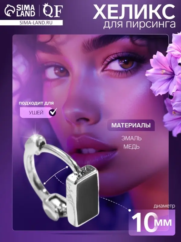 Пирсинг в ухо (хеликс) «Геометрия» прямоугольник, d=10 мм, чёрный в серебре Пирсинг в ухо (хеликс) «Геометрия» прямоугольник, d=10 мм, чёрный в серебре