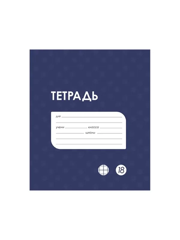 Тетрадь 18 листов в клетку Calligrata &laquo;Однотонная Классика в точку. Эконом&raquo;, обложка мелованный картон, ВД-лак, блок №2 (серые листы), МИКС