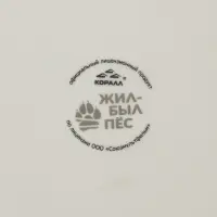 Тарелка 20 см  "Жил был пес"