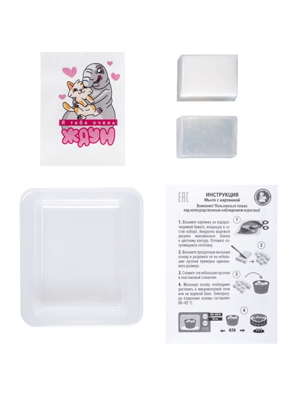 Набор для изготовления мыла. Мыло своими руками  Набор для изготовления мыла. Мыло своими руками "Я тебя очень Ждун" 05784