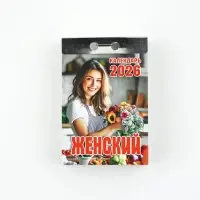 Календарь отрывной "Женский" 7,7 х 11,4 см