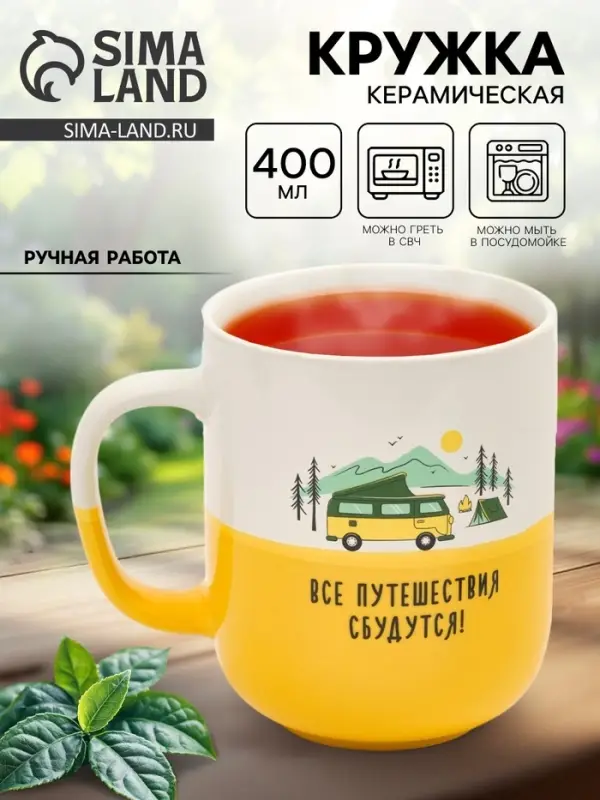 Кружка керамическая &laquo;Путешествия&raquo;, 400 мл, ручная работа
