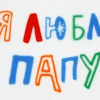 Тарелка керамическая &laquo;Я люблю папу&raquo;, 20 см