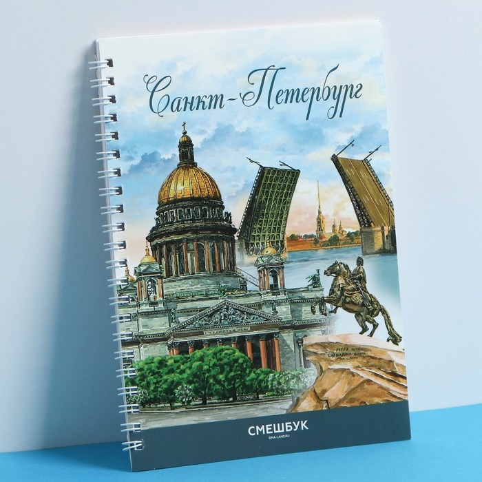 Смешбук на спирали «Санкт-Петербург», А5, 36 листов Смешбук на спирали «Санкт-Петербург», А5, 36 листов
