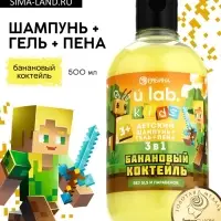 Детский шампунь-гель-пена 3в1, 500 мл, аромат банановый коктейль U LAB
