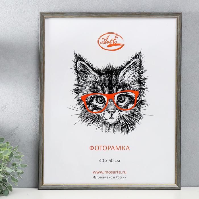 Фоторамка пластик 40х50 см, серый с золотом (пластиковый экран) Фоторамка пластик 40х50 см, серый с золотом (пластиковый экран)