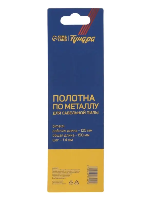 Полотна по металлу для сабельной пилы ТУНДРА, Bimetal, 125/150&times;1.4 мм, 2 шт.