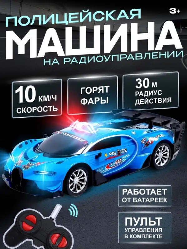 Машина радиоуправляемая &laquo;Полиция&raquo;, работает от батареек, цвет синий