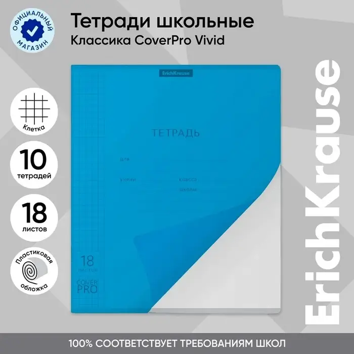 Тетрадь 18 листов в клетку ErichKrause &laquo;Классика CoverPrо Vivid&raquo;, пластиковая обложка, синяя