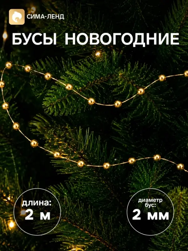 Бусы на ёлку &laquo;Бусины - мини нити&raquo;, 2 м, d=2 мм, золотистый