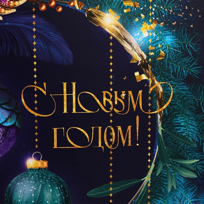 Пакет подарочный новогодний ламинированный «Новогодняя ночь», XL 40 х 49 х 19 см