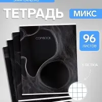 Тетрадь 96 листов в клетку, Calligrata &laquo;Графика 2&raquo;, МИКС