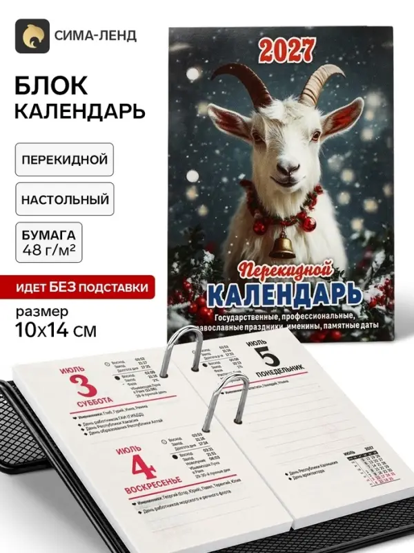 Календарь 2027, перекидной &laquo;Год Козы&raquo;