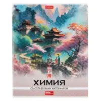 Предметная тетрадь по химии Hatber &laquo;Искусство Азии&raquo;, 48 листов, в клетку, со справочным материалом, пластиковая обложка с печатью