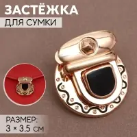 Застёжка для сумки, 3×3.5 см, цвет золотой, чёрный
