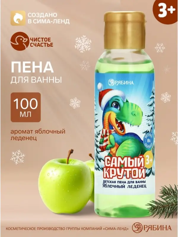 Пена для ванны детская &laquo;Самый крутой&raquo;, 100 мл, аромат яблочного леденца, Чистое счастье