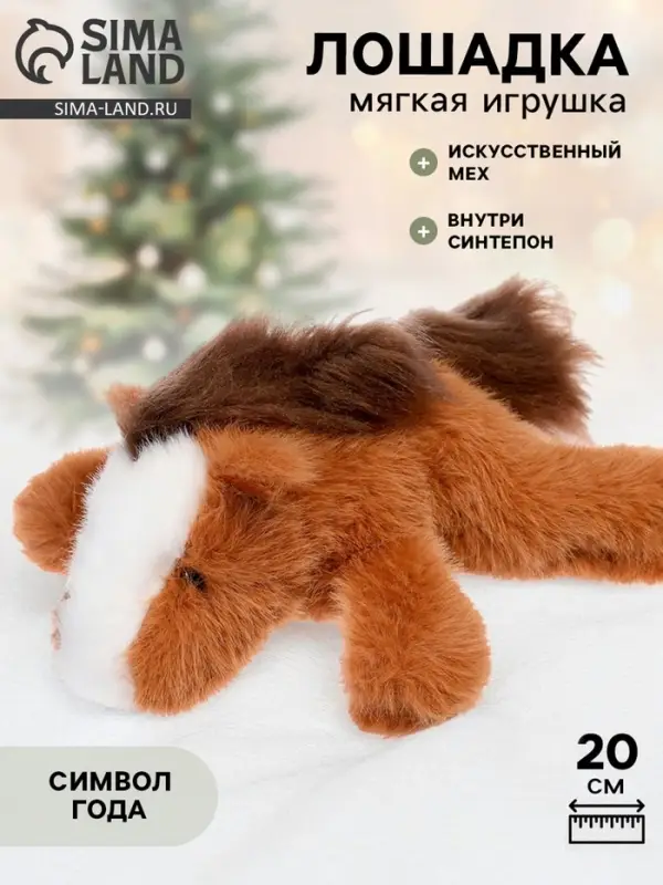 Мягкая игрушка &laquo;Милая лошадка&raquo;, 20 см
