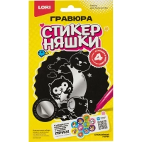 Гравюра малая набор для творчества Стикерняшки Спокойной ночи сереб,Гро-005