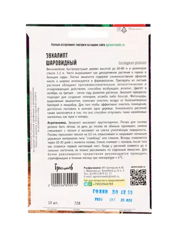 Семена Эвкалипт Шаровидный 10шт.  12.29 г.