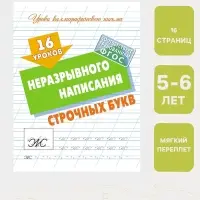 Прописи &laquo;16 уроков неразрывного написания строчных букв&raquo;