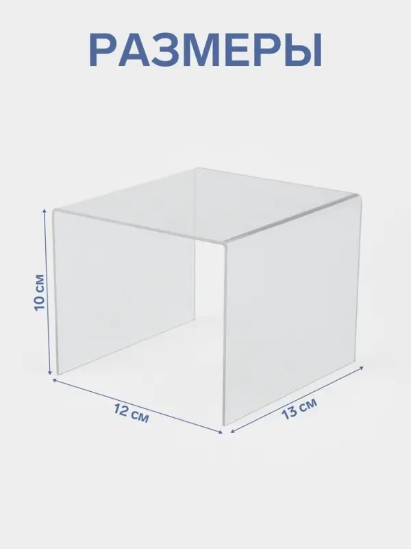 Подставка ступенька одинарная, 12&times;13&times;10 см, оргстекло 2 мм