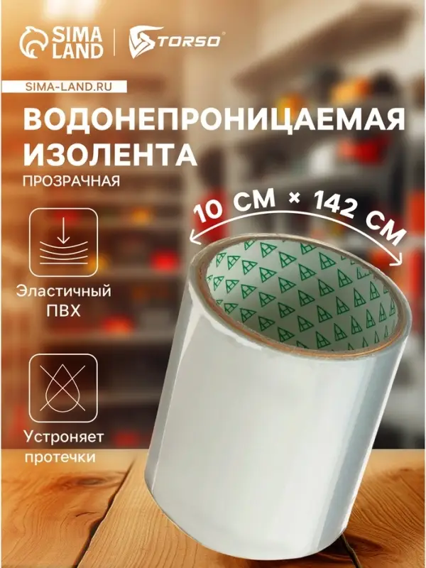Водонепроницаемая клейкая лента, ПВХ, прозрачная, 10&times;142 см