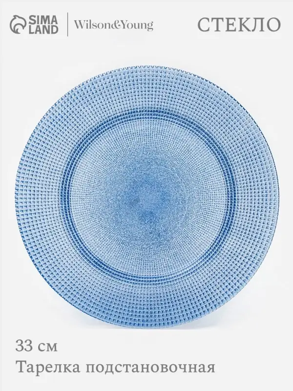 Тарелка подстановочная WY, d=33 см, стекло, голубая