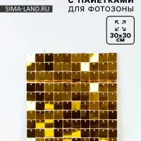 Панель с пайетками для фотозоны 30&times;30 см золотая