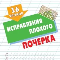 16 уроков исправления плохого почерка 6+ 2025 098552