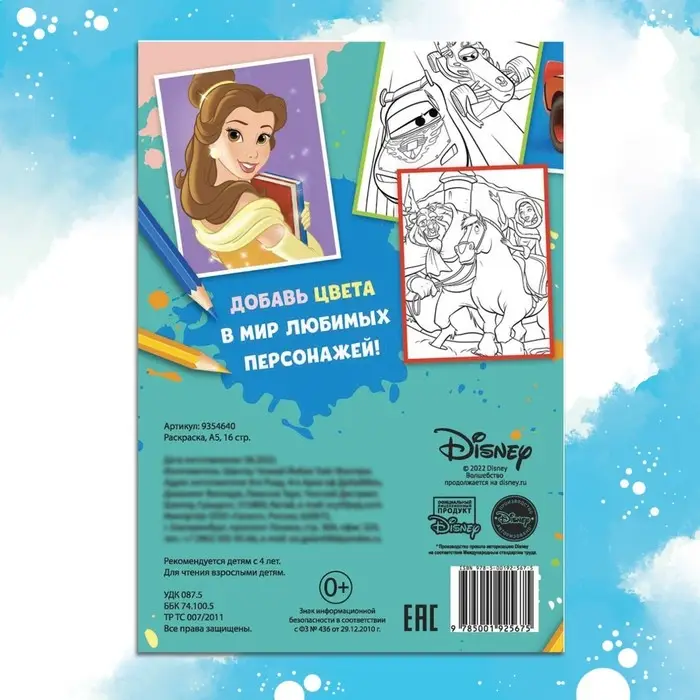 Раскраска, А5, 16 стр., Disney Раскраска, А5, 16 стр., Disney