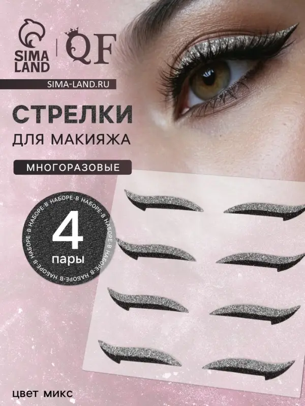 Накладные стрелки для макияжа, набор - 4 пары, МИКС Накладные стрелки для макияжа, набор - 4 пары, МИКС