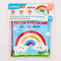 Книжка - игрушка для ванны Крошка Я &laquo;Рисуем пальчиками: окружающий мир&raquo;, водная раскраска, от 4 мес.