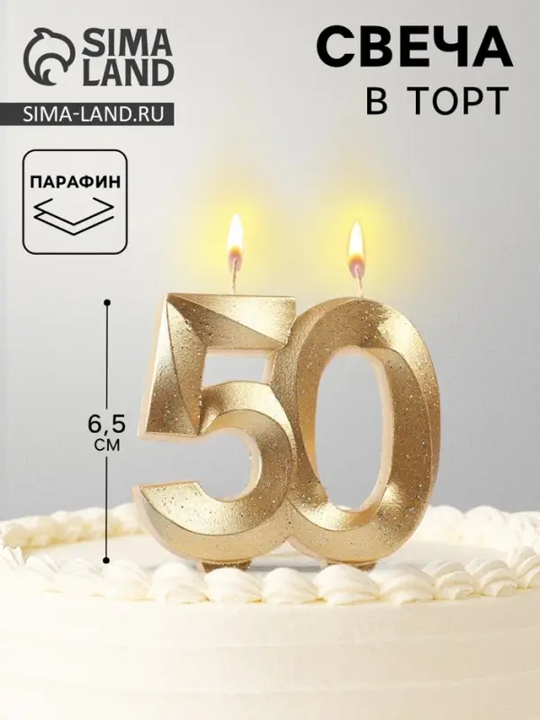 Свеча для торта юбилейная &laquo;Грань&raquo;, цифра 50, золотой блеск, 8 см
